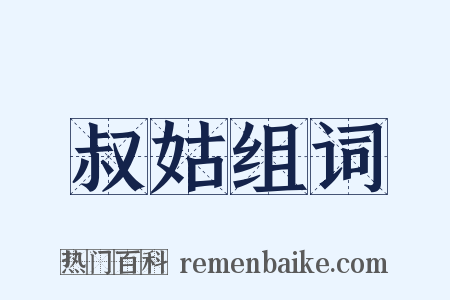 叔姑组词是什么意思的图片